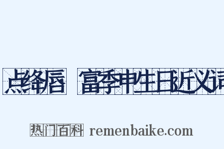 点绛唇·富季申生日近义词是什么意思的图片